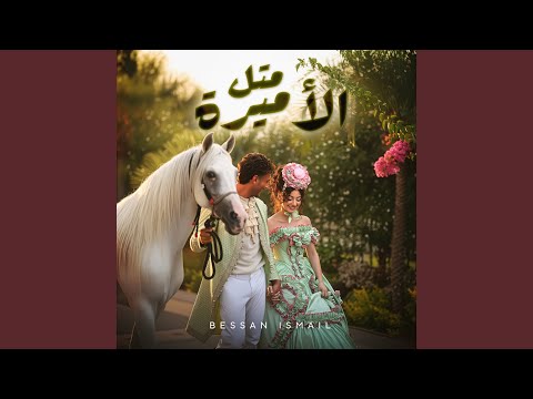 متل الأميرة