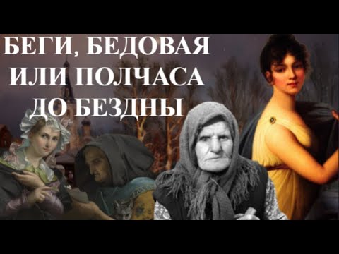Беги, бедовая или ПОЛЧАСА до бездны История ЕВДОКИИ ПУШКИНОЙ
