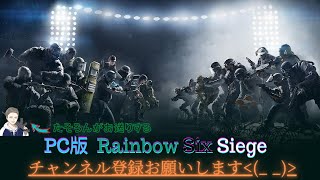 【R6S】PC版シージランク開始！！ @shiranked @mikikong