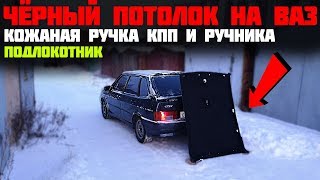 ТЮНИНГ салона за 3500 руб. ВАЗ 2114 / ЧЁРНЫЙ потолок / КОЖАНАЯ ручка КПП и РУЧНИКА / ПОДЛОКОТНИК