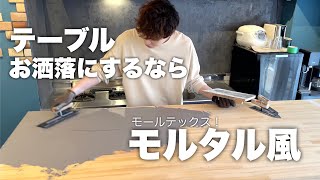 #2【プロ仕様⁉】モルタル風のお洒落キッチンカウンターDIYしたら鬼むずかった