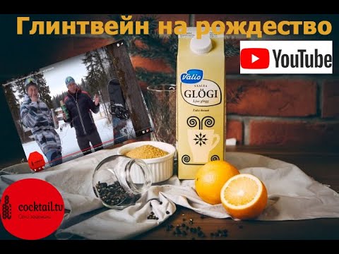 Рождественский глинтвейн или Глёг в домашних условиях