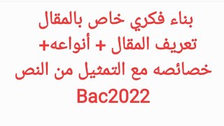 تعريف المقال- أنواعه- خصائصه مع التمثيل من النص