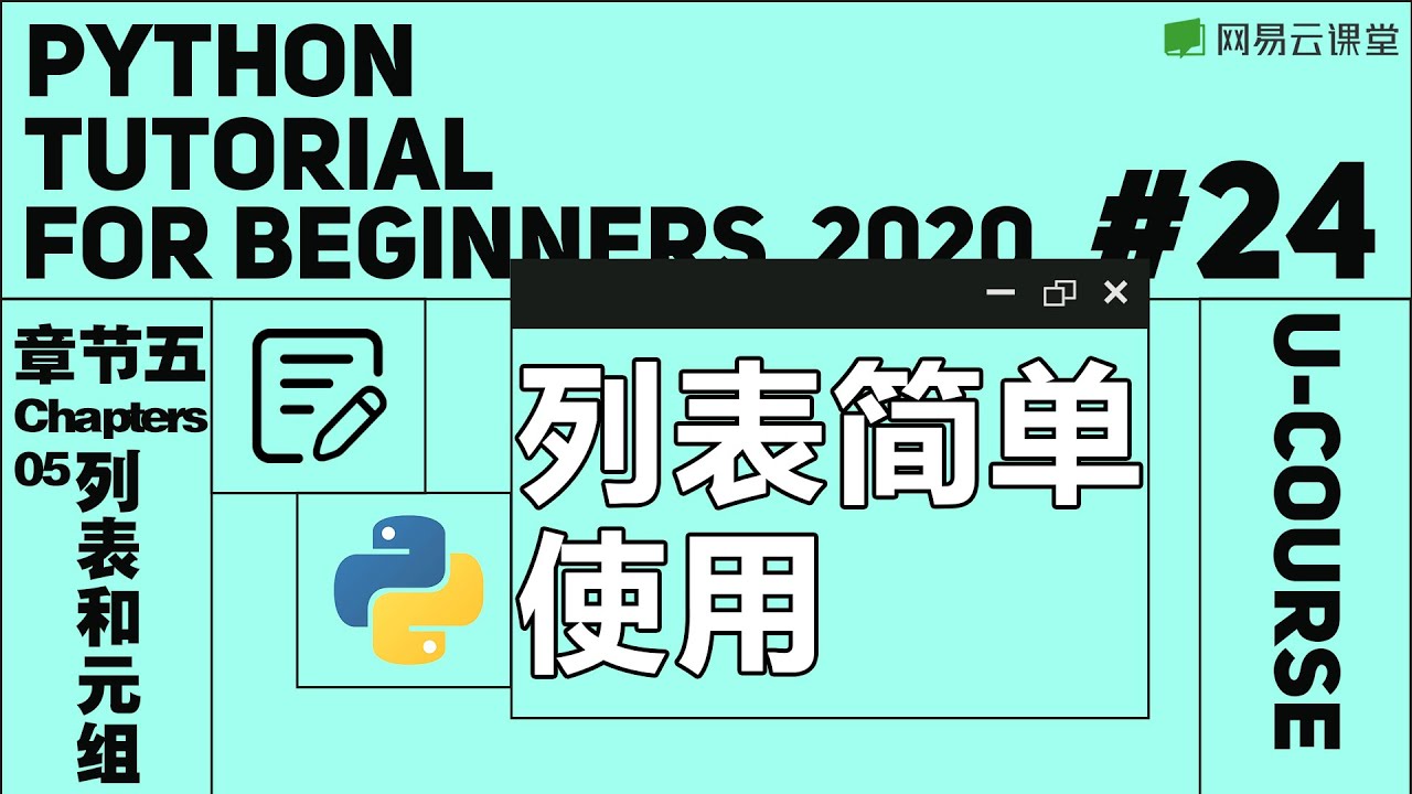 Python入门:列表简单使用 | Python语言基础24 | 网易云课堂 U-Course - YouTube