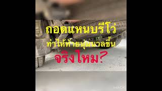 ถอดแหนบรีโว่ ทำไห้ท้ายนุ่มขึ้นจริงไหม?