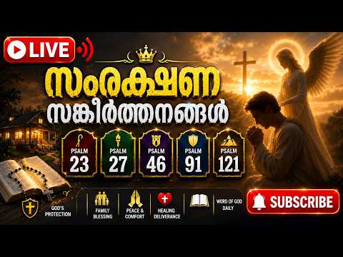 LIVE | ഇന്ന് രാത്രി കേൾക്കൂ | സംരക്ഷണ സങ്കീർത്തനങ്ങൾ | Psalm 23, 27, 46, 91 & 121