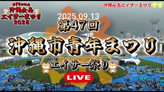 中日【 第47回・沖縄市青年まつり 2025 】第70回・全島エイサーまつり 2025 沖縄市コザ運動公園陸上競技場 2025.09.13