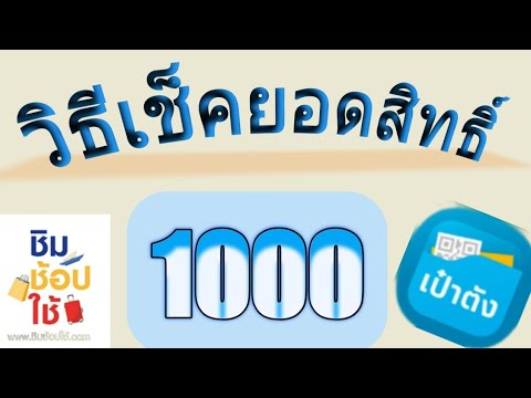 วิธีเช็คยอดสิทธิ์ 1000 ชิมช้อปใช้ EP.4 |Natcha Channel