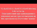 72. План действий при принуждении к ношению маски, при составлении протокола за отсутствие маски