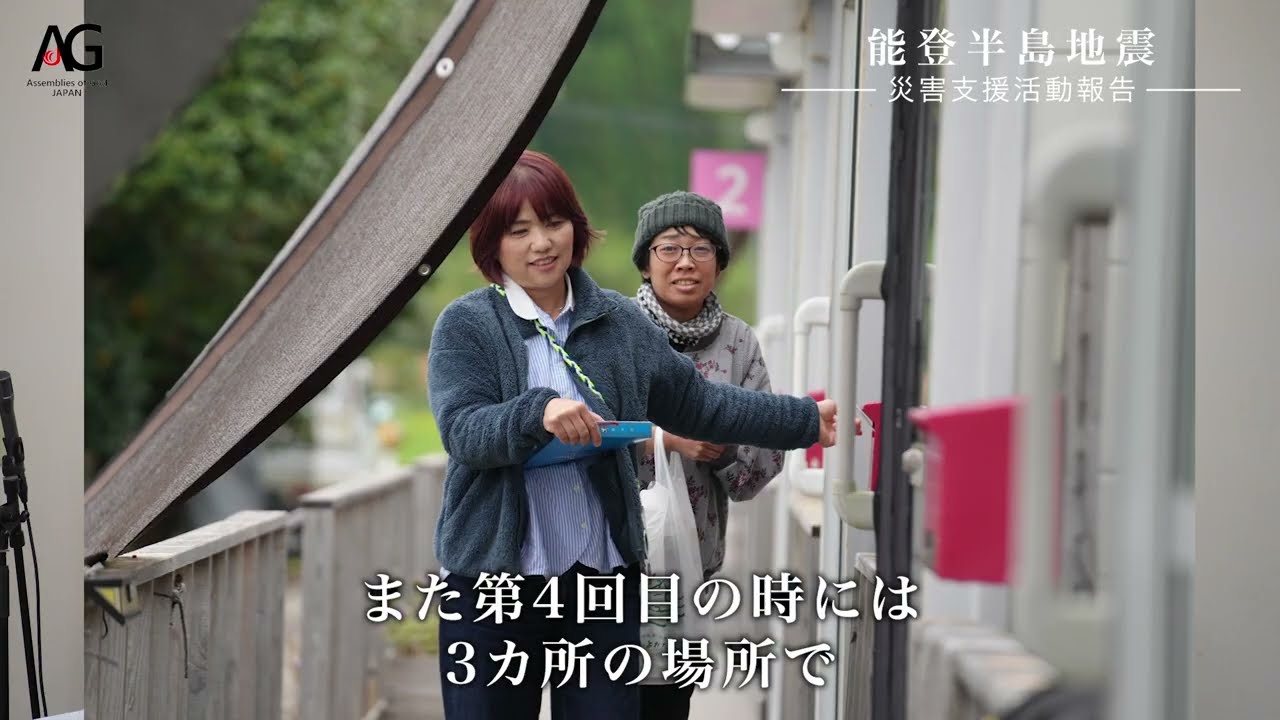 能登支援活動報告動画2026
