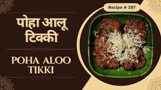 Poha Aloo Tikki Recipe | Poha Aloo Cutlet | Crispy Poha Aloo Tikki | Crispy Chatpata Aloo Poha Tikki