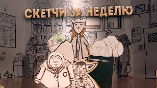 18+ Мультики | Скетчи недели: засмеялся - подписался