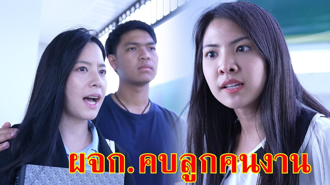 หนังสั้น ผู้จัดการ คว้าลูกคนงานมาเป็นแฟน  | Lovely Family TV