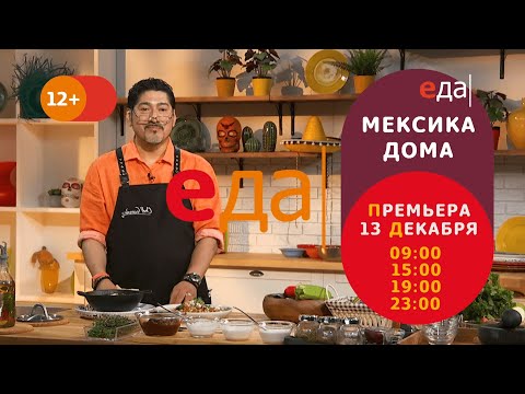 Премьера | «Мексика дома» на телеканале «Еда»!