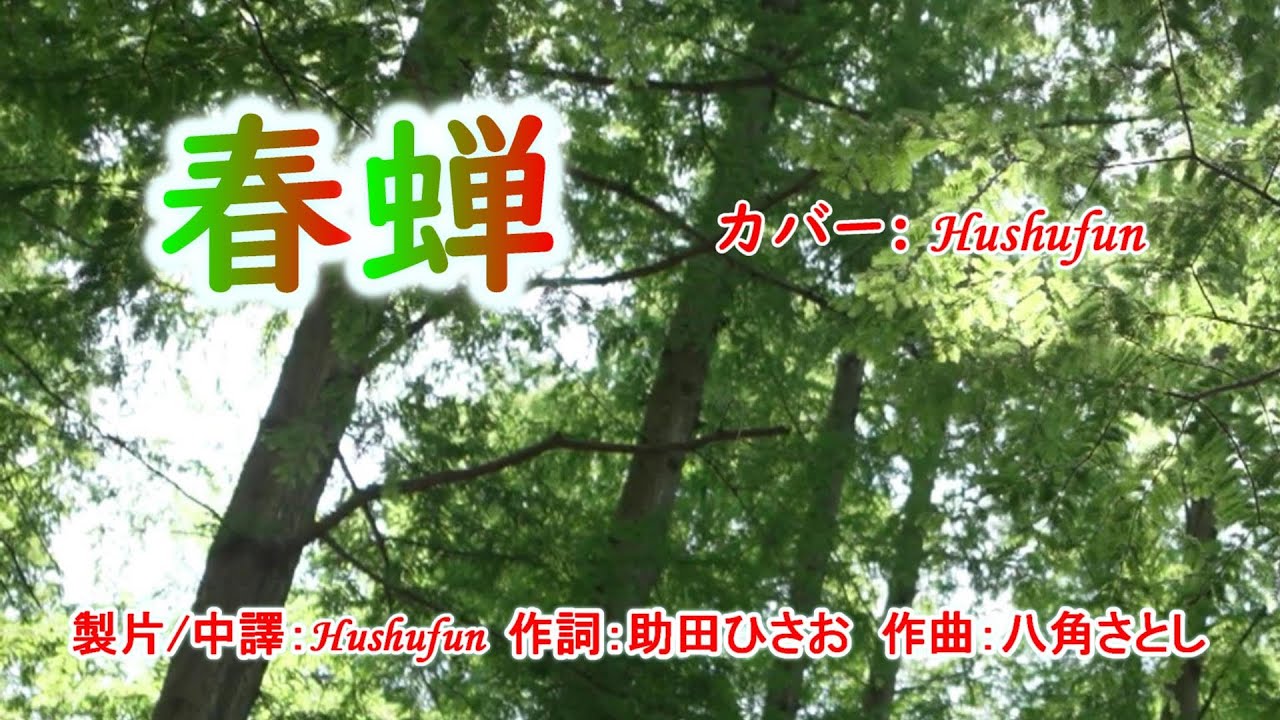 春蝉(歌詞中譯) カバー:胡淑芳 発売日:2023.06.05  オリジナル歌手:岩本公水