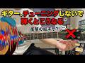 ギターのチューニングしないとこうなる #ギター #ギター入門