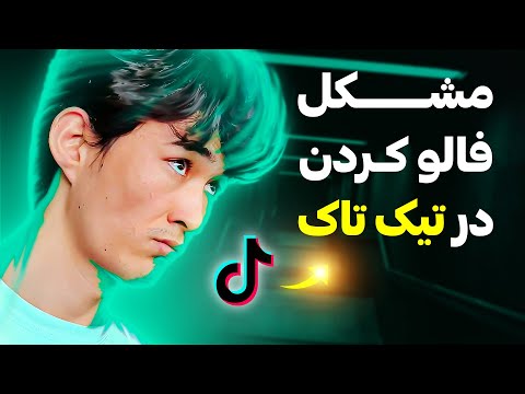 تصویری: نمی توانید کسی را در tiktok دنبال کنید؟