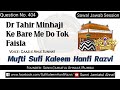 Q 404  dr tahir minhaji ke bare me do tok faisla  mufti sufi kaleem hanfi razvi sahab  sja