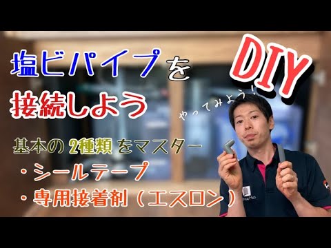 【DIY】塩ビパイプの接続方法をマスターしよう！