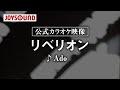 【カラオケ練習】「リベリオン」/ Ado【期間限定】