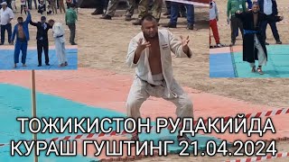 ТОЖИКИСТОН РУДАКИЙДА КУРАШ ГУШТИНГ 21.04.2024