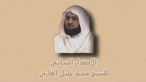 الاصدار البياتي للشيخ محمد خليل القارئ من المسجد النبوي