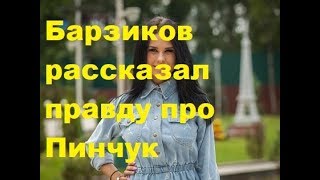 Барзиков рассказал правду про Пинчук. ДОМ-2 новости Барзиков рассказал правду про Пинчук. ДОМ-2 новости