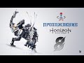 Прохождение Horizon Zero Dawn (The Frozen Wilds) / часть 8 / Стрим на PS5 (PlayStation 5)