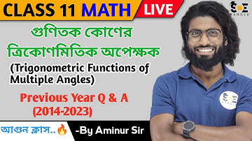Previous Year Solution: গুণিতক কোণের ত্রিকোণমিতিক অপেক্ষক | Class 11 Math