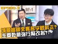 城哥搞錯來賓名字被糾正？主委乾脆強行幫改名！20231225 曾國城 馬國畢 蕭慕琦 Part3 EP980【全民星攻略】