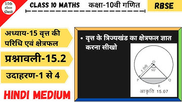 class 10 maths chapter 15 वृत्त की परिधि एवं क्षेत्रफल ज्ञात करना ex 15.2 example 1to4 in hindi