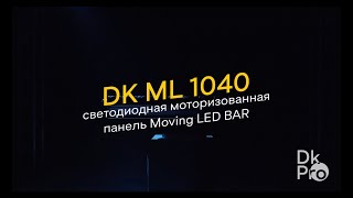 DK pro ML 1040 — светодиодная моторизованная панель Moving LED BAR