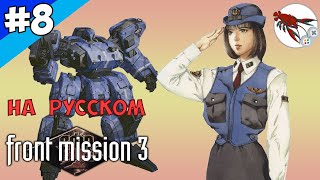 🤖Front Mission 3 - Прохождение \