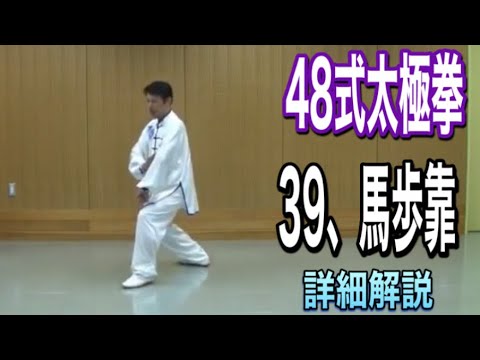 ４８式太極拳 ３９ 馬歩靠 マァブゥカオ 詳細解説 日本語字幕付き Youtube