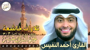 الجزء الثاني عشر (12)كاملا القارئ أحمد النفيس بتلاوة خاشعة رائعة تملأ النفس سكوناً والقلب خشوعاً