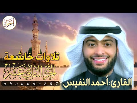 الجزء الثاني عشر 12 كاملا القارئ أحمد النفيس بتلاوة خاشعة رائعة تملأ النفس سكونا والقلب خشوعا  الجزء الثاني عشر 12 كاملا القارئ أحمد النفيس بتلاوة خاشعة رائعة تملأ النفس سكونا والقلب خشوعا