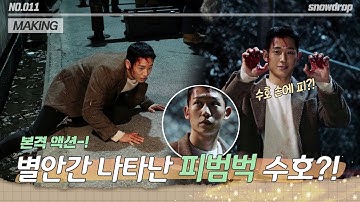 [sub｜메이킹] 구르고 또 구르는😢 수호(정해인) 액션 현장🏃🏻 | ep.11 설강화 Snowdrop