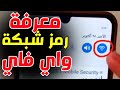 طريقه معرفة رمز شبكة واي فاي 2025