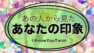 【タロット占い】あの人の中でのあなたの印象
