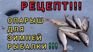 ОПАРЫШ для зимней РЫБАЛКИ. Ловить Рыбу по холодной воде.