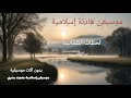 موسيقى إسلامية هادئة ساعتين أصوات بشرية بدون آلات 