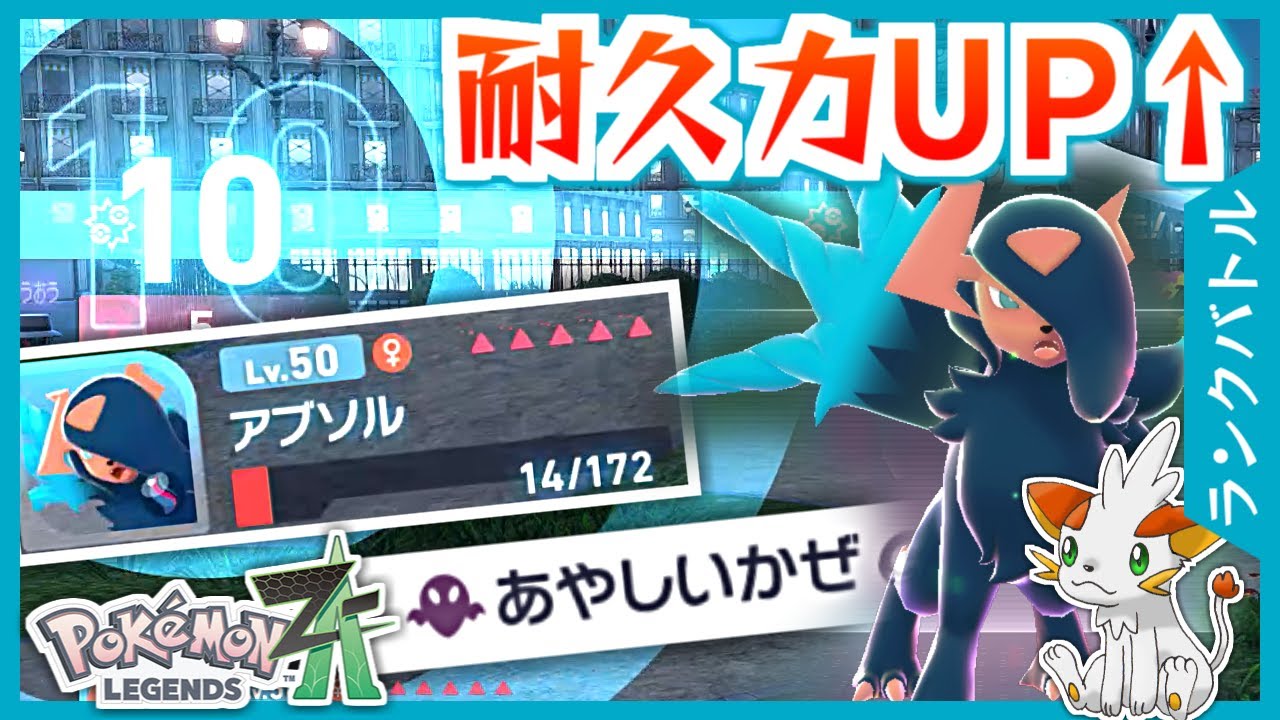 Pokemon ZA] High-endurance Mega Absol Z!!! [Rank Battle] - YouTube