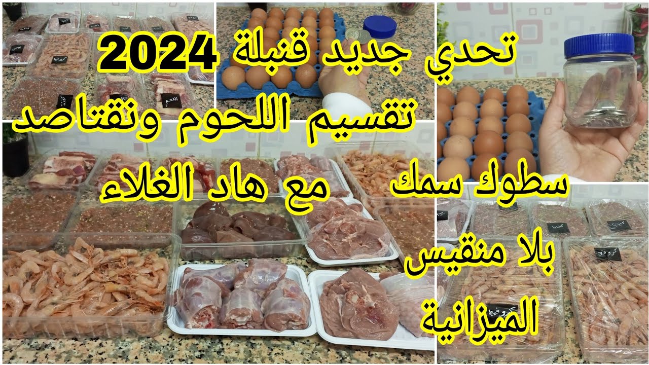 تحدي جديد قنبلة 2024 📢📣طريقتي في تقسيم اللحوم كيفاش كنقتاصد باش نخرج الشهر