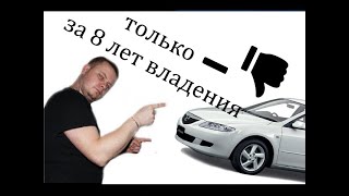 отзыв владельца.Только минусы за 8 лет Mazda 6 gg.