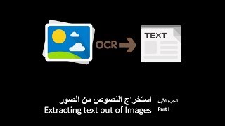 استخراج النصوص من الصور الطريقة الأولى Extracting text out of Images Method I