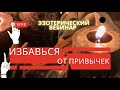 ОБРЕТЕНИЕ СЕБЯ. КАК ИЗБАВИТЬСЯ ОТ ВРЕДНЫХ ПРИВЫЧЕК?