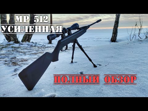 МР 512 усиленная пневматическая винтовка ПОЛНЫЙ ОБЗОР