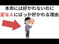 実恋に関する雑学【恋愛】本命には好かれないのに変な人にばっか好かれる理由