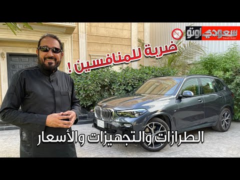 بي إم دبليو X5 موديل 2022 BMW X5 | بكر أزهر | شركة محمد يوسف ناغي للسيارات | سعودي أوتو
