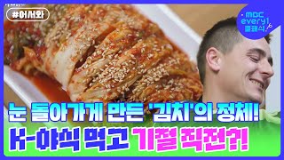 눈 돌아가게 만든 '김치'의 정체! 족발+보쌈+소주 = 대참사 l #MBCevery1클래식 l EP.74-5
